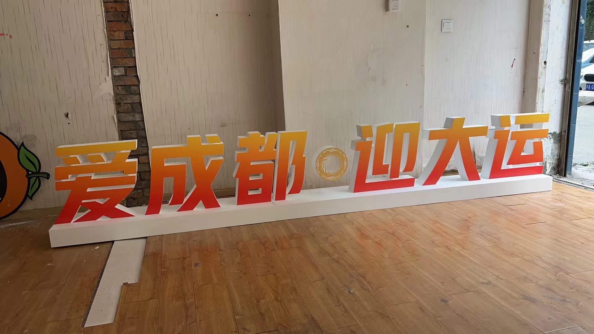 大运会泡沫字