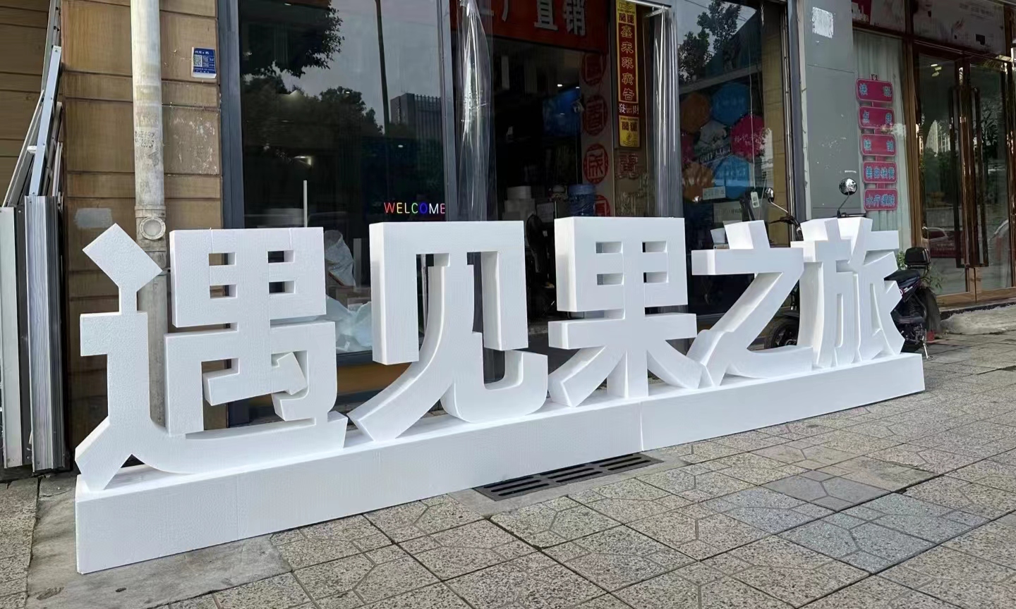 贵阳立体落地泡沫字
