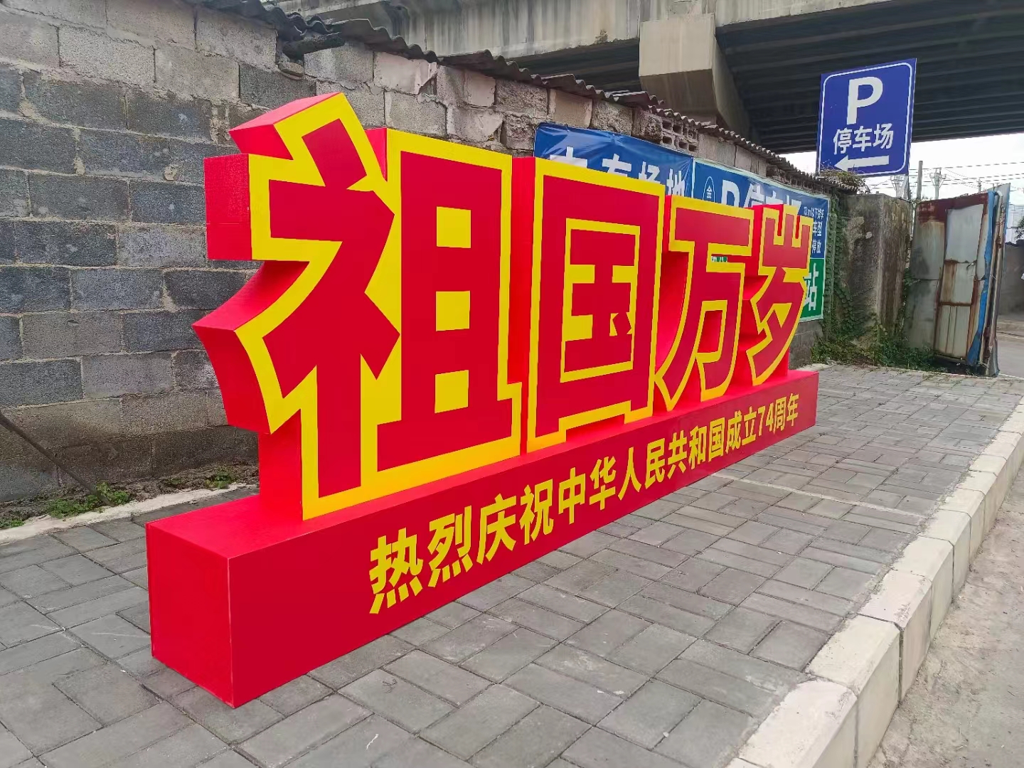 户外道路旁立体泡沫字制作